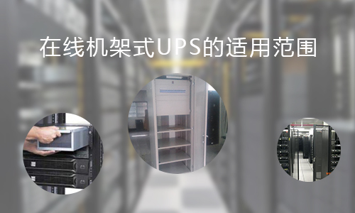 <b>在線機(jī)架式UPS的適用范圍，你知道哪些?</b>