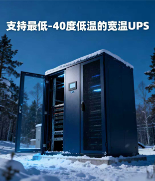 <b>外低溫環(huán)境下機架式寬溫UPS電源應(yīng)用全解析</b>