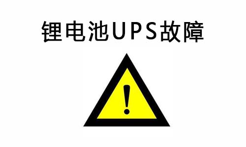<b>鋰電池UPS供電系統(tǒng)常見(jiàn)故障及排除故障的方法</b>