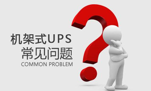 <b>機(jī)架式UPS突然出現(xiàn)故障是什么原因，該如何解決?</b>