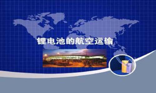 <b>為什么UPS鋰電池不能空運，你知道嗎?</b>