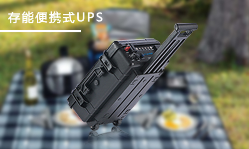 <b>家用便攜式UPS應急電源哪個品牌好？</b>