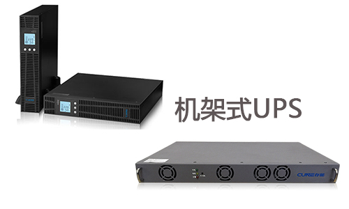 <b>做好這幾點(diǎn)，機(jī)架式UPS電源壽命延長5至10年</b>