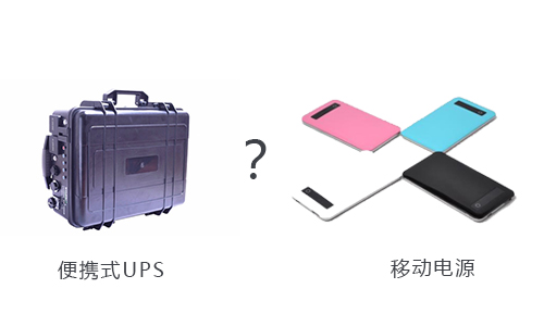 <b>戶外用便攜式UPS還是移動電源好？</b>
