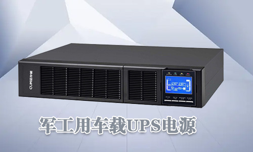 <b>軍工車載UPS電源可靠性高、環(huán)境適用性強(qiáng)</b>