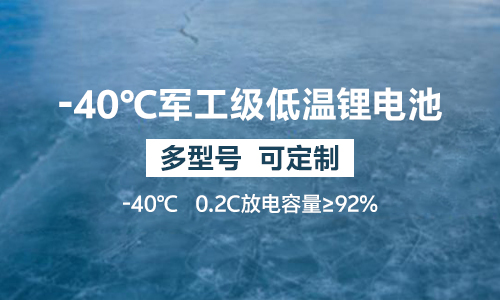 -40℃軍工級(jí)低溫鋰電池UPS